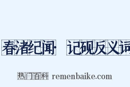 春渚纪闻·记砚反义词是什么意思的图片